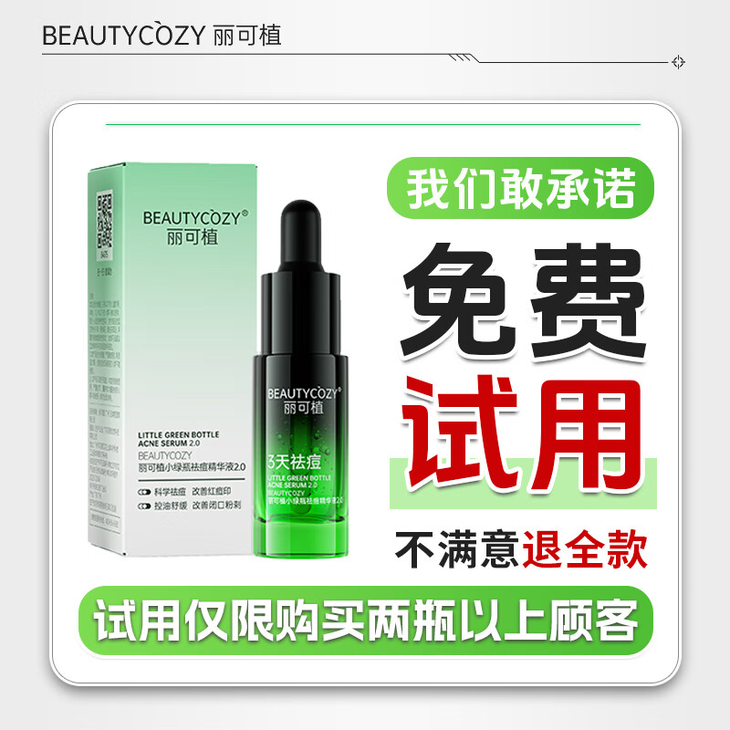 丽可植【官方直售店】小绿瓶祛痘精华液黑头去抗痘痘印收缩毛孔护肤品 【两支】反复装+慕斯1瓶+面膜3片