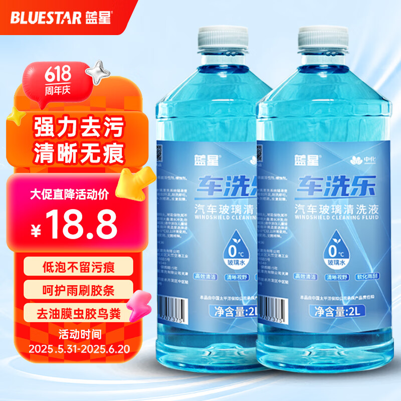 蓝星汽车玻璃水0度 2L*2瓶 去油膜雨刮水强力去污虫胶鸟粪通用清洗液