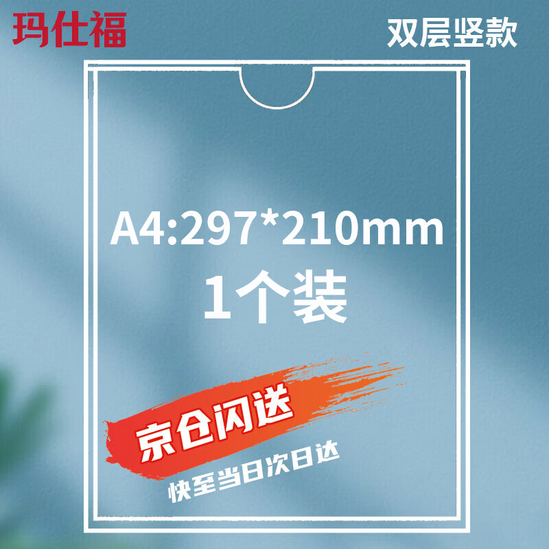 玛仕福 亚克力卡槽 亚克力板透明插槽公告栏展示板透明板 A4:297*210mm竖款(双层）