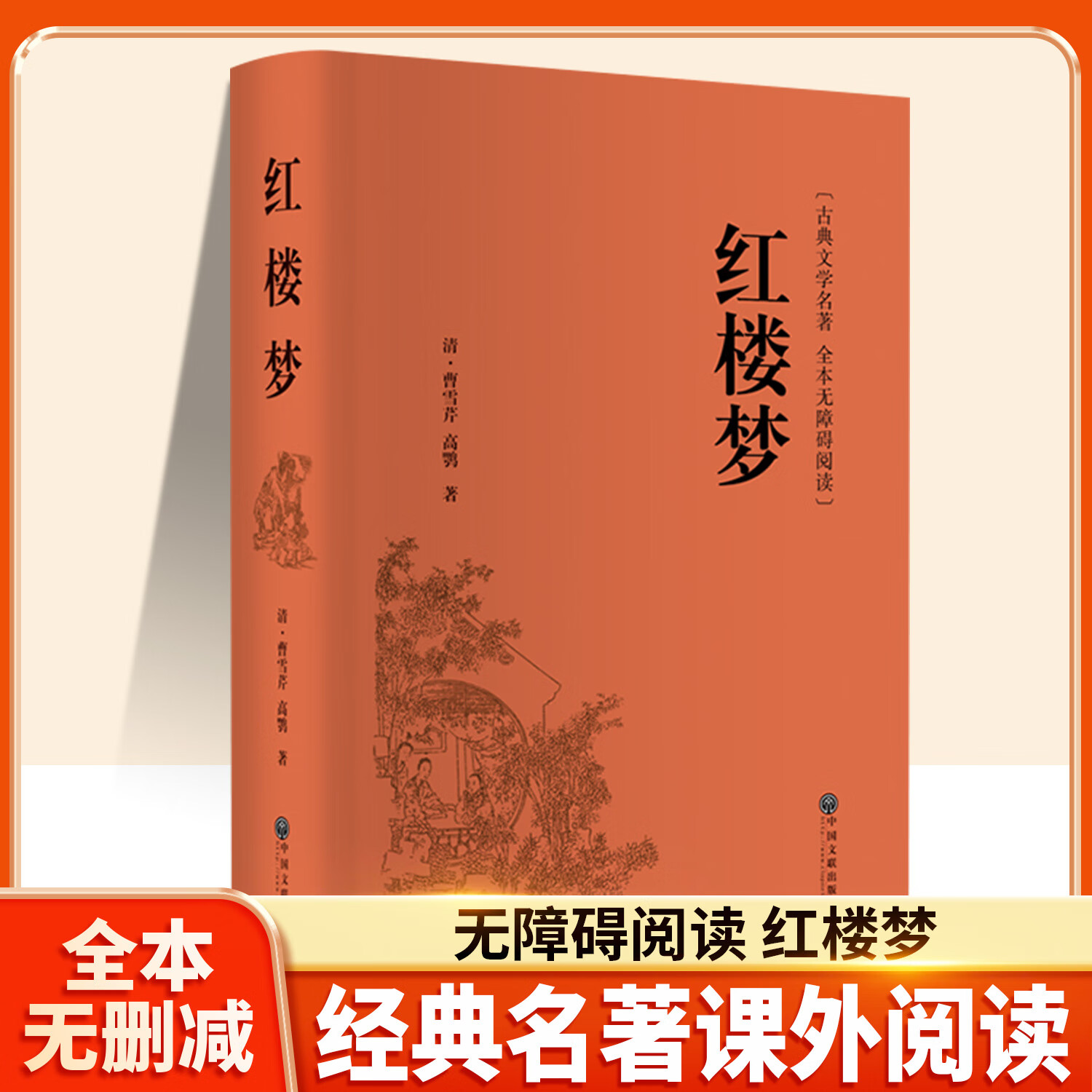 红楼梦原著正版高中生阅读高中版初中生小学生版青少年版白话文课外书高一上册语文书目整本书阅读人民文学出版社完整版无删减名著 红楼梦 课外读物