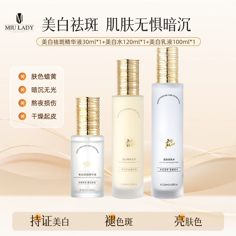 MZPLOImiulady美白精华液油缪女郎烟酰胺淡褪色斑柔润保 透白柔肤水+透白精华乳+美白精华