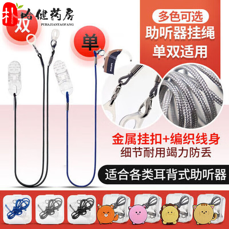 瑞聲達助聽(tīng)器防丟繩掛繩保護繩兒童老人耳背式助聽(tīng)器防掉配件 兒童卡通雙耳款【粉色豬豬】