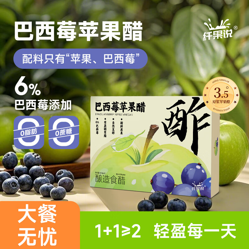 纤果说巴西莓原浆苹果醋 花青素膳食纤维浓缩0脂0蔗糖果蔬冲饮 10ml*10