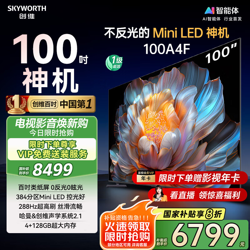 创维电视100A4F 100英寸电视机 miniled游戏液晶平板 100A5D升级款98 国家补贴20%以旧换新