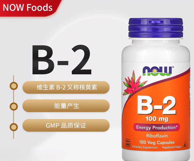 诺奥（NOW）美国NOW Foods B-2 100毫克能量产生核黄素100 粒素食胶囊 白色