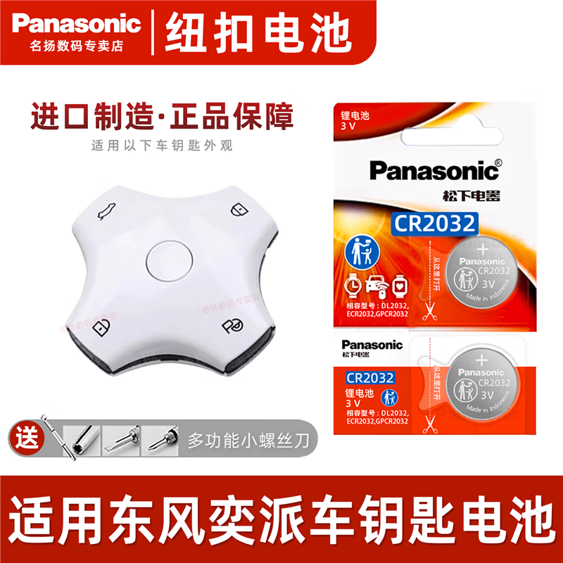 松下原装CR2032 适用东风奕派eπ008/eπ007汽车钥匙遥控器CR2032-3V纽扣电池大容量锂电池电子送工具 CR2032/2粒 精装 质保一年