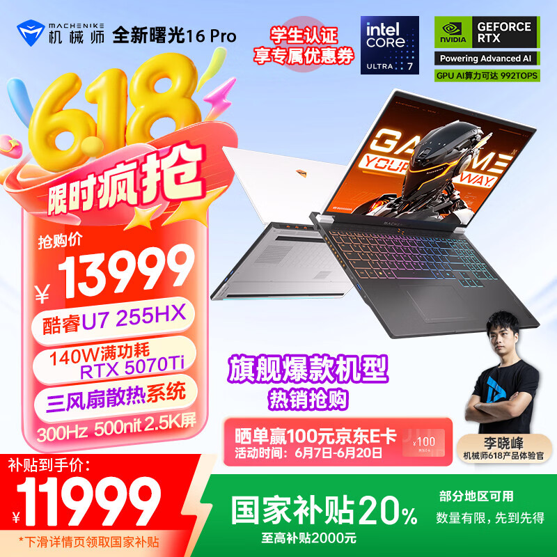 机械师全新曙光16Pro【RTX5070Ti显卡】16英寸电竞游戏本笔记本电脑 酷睿Ultra7 255HX 300Hz 32G1T 国补
