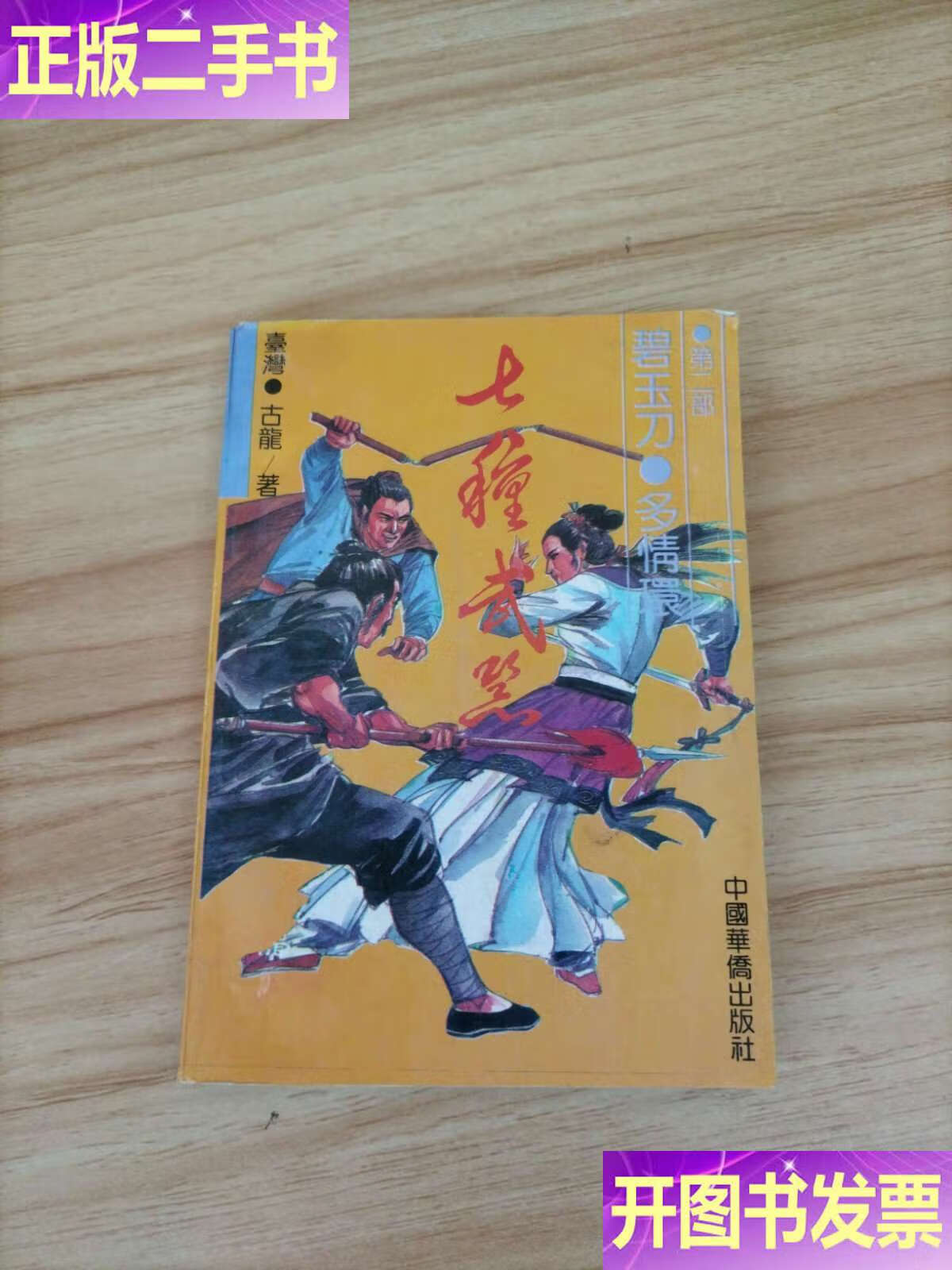 七种武器.部.碧玉刀·多情环 /古龙 中国华侨