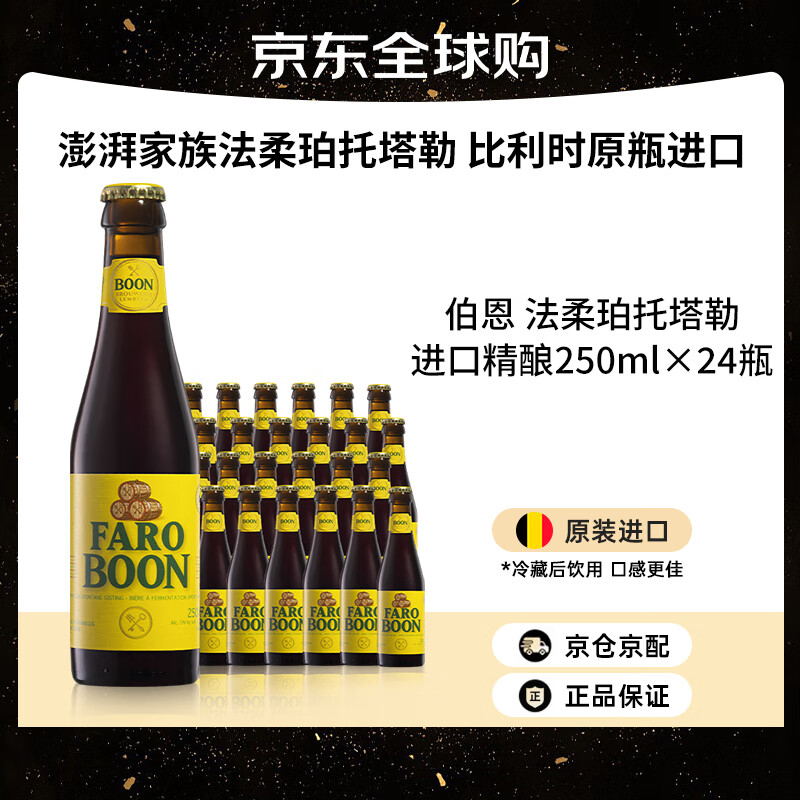 Boon伯恩 法柔啤酒 250mL*24整箱 比利时精酿啤酒