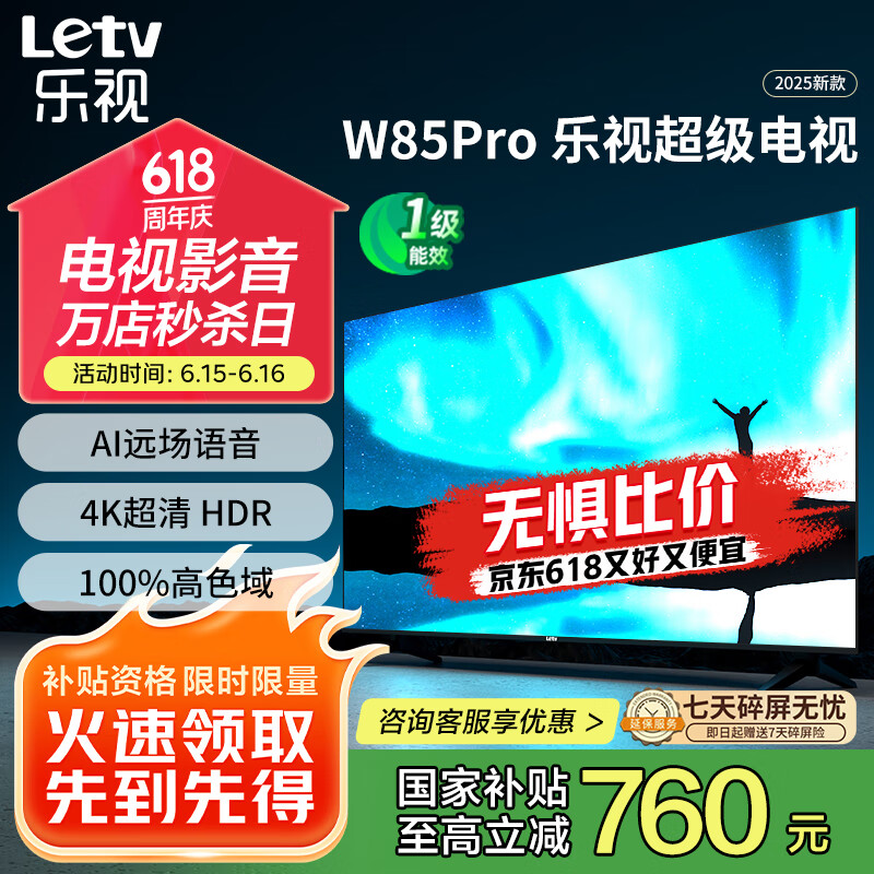 乐视TV85英寸 W85Pro【固定挂架送装一体】3+64GB 一级能效 国家补贴 4K超高清 游戏液晶电视机D85CUCHN