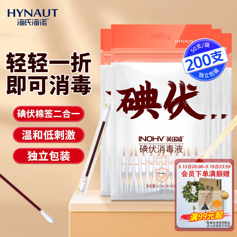 海氏海诺碘伏消毒棉签棉棒成人新生儿婴儿脐带肚脐消毒碘酊独立包装200支