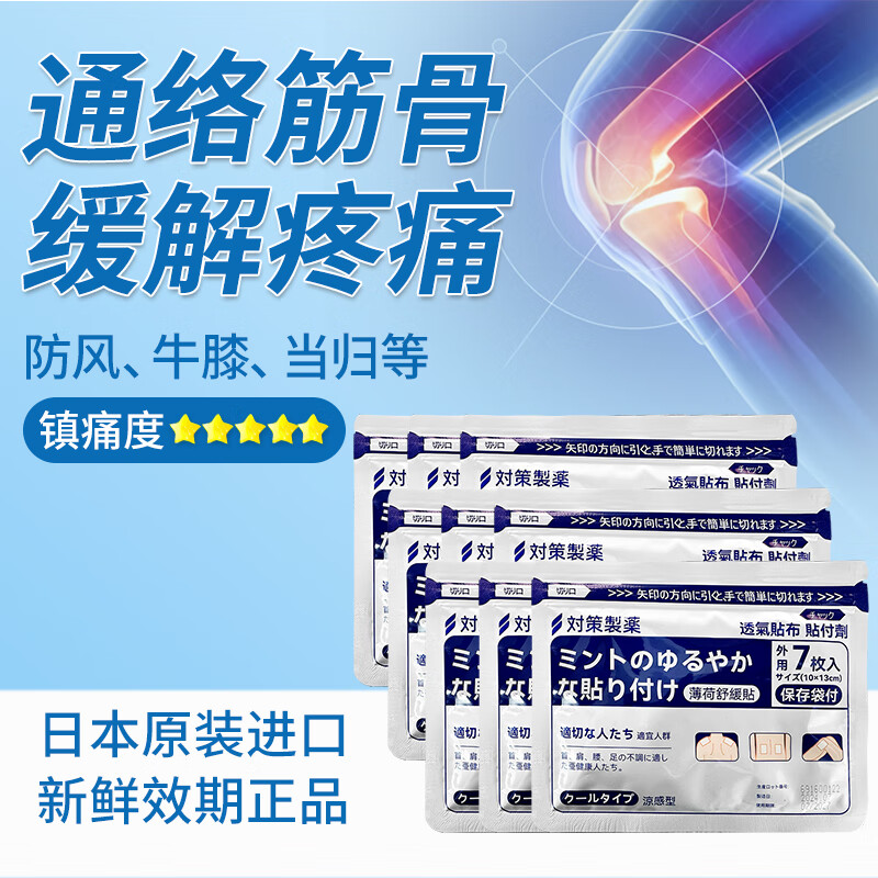 日本对策制药镇痛贴 薄荷舒缓贴7片原装进口膏药贴7片腰肩镇痛贴消炎膝关节膏药贴 对策制药镇痛贴 7片*10包