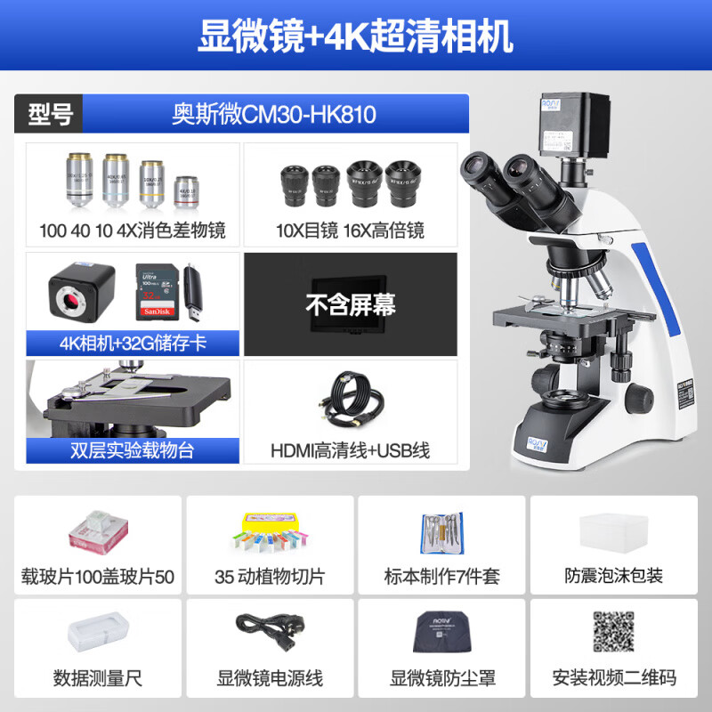 奧斯微研究級生物實驗室顯微鏡4K超高清高倍科學級可看細菌細胞螨蟲水產(chǎn)養(yǎng)殖真菌微生物家用畜牧級 CM30-HK810_有限遠_不含屏
