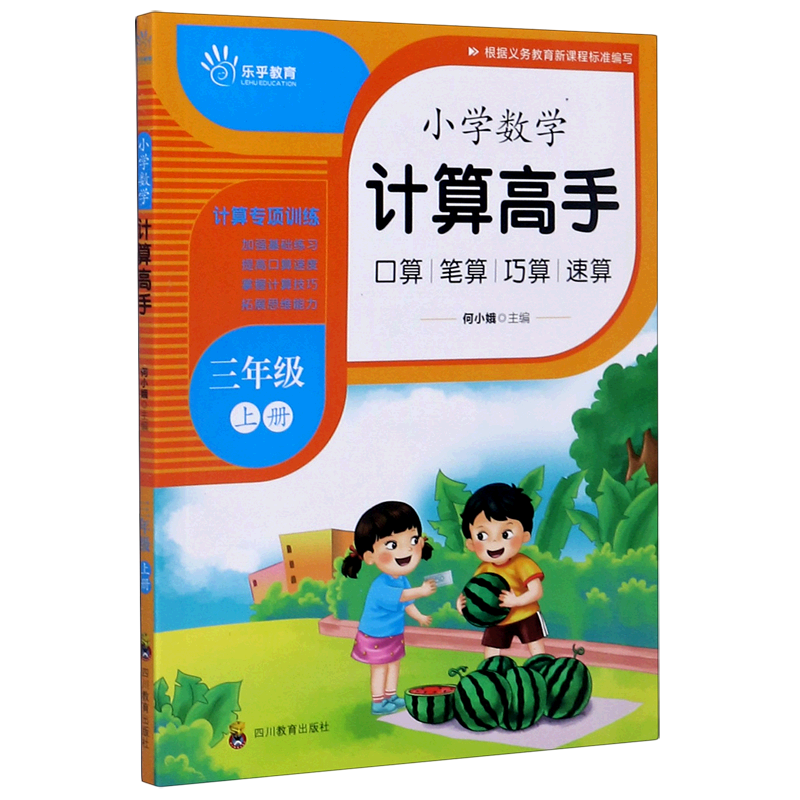 小学数学计算高手(3上)