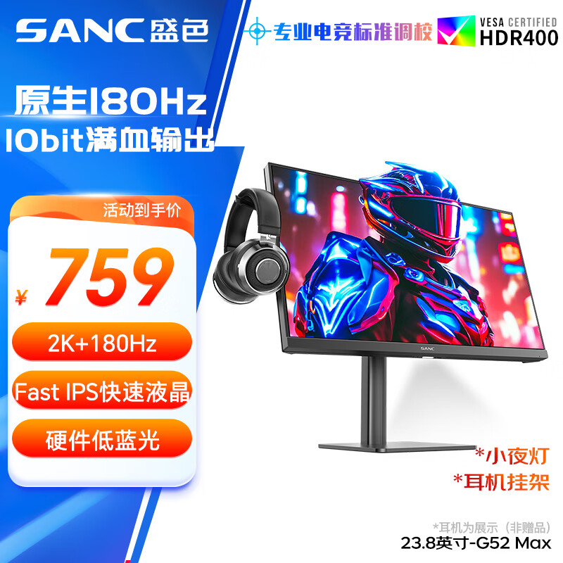 SANC盛色23.8英寸2K原生180Hz FastIPS显示器10bit 硬件低蓝光 小夜灯耳机挂架 电脑电竞屏幕 G52Max