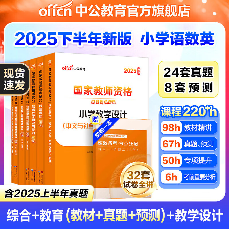 中公教育教资考试资料2025下半年小学教师资格证考试用书教材真题：教材+历年真题试卷及预测语文数学英语音乐体育美术适用 综合素质教育教学知识与能力小学教资考试资料2025 小学教资【语数英】（教材+真