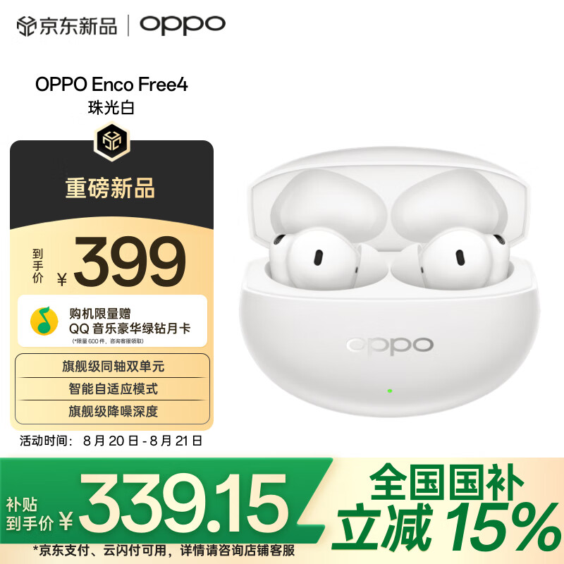 OPPO Enco Free4 真无线耳机仅售 399 元 – 立即体验顶级降噪