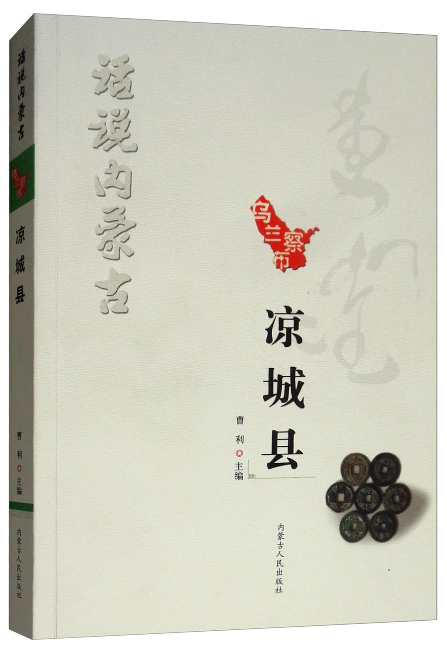 话说内蒙古：凉城县