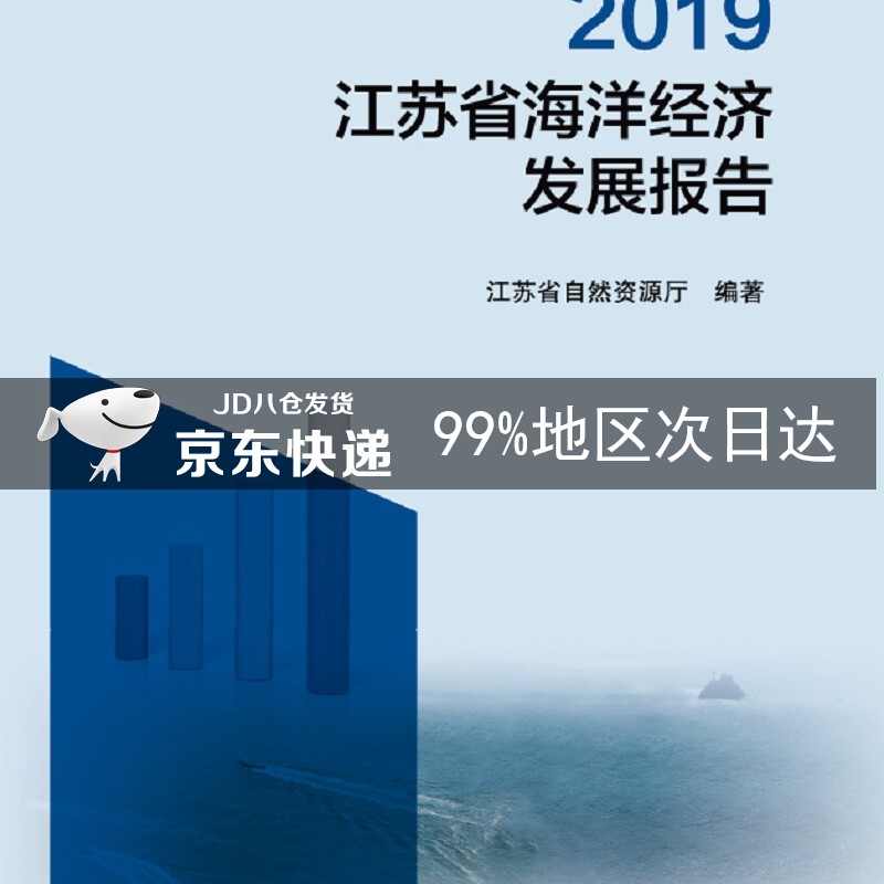 2019江苏省海洋经济发展报告