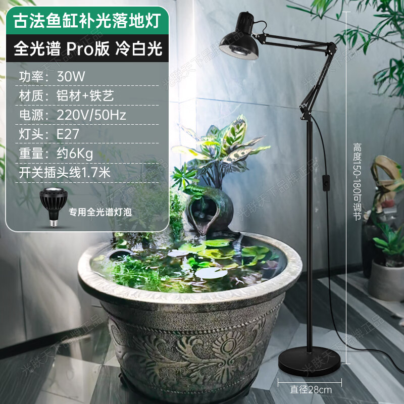 光聯(lián)天下全光譜植物生長燈綠植盆栽花卉補光燈魚缸爆藻射燈E27螺口落地燈 30W古法魚缸燈-全光譜Pro版