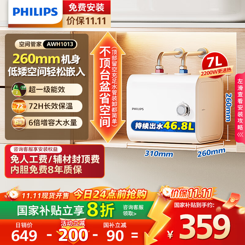 飞利浦（PHILIPS）7升上出水小厨宝电热水器 2200W家用厨房速热 一级能效节能国家补贴20%  AWH1013/93(070UA)