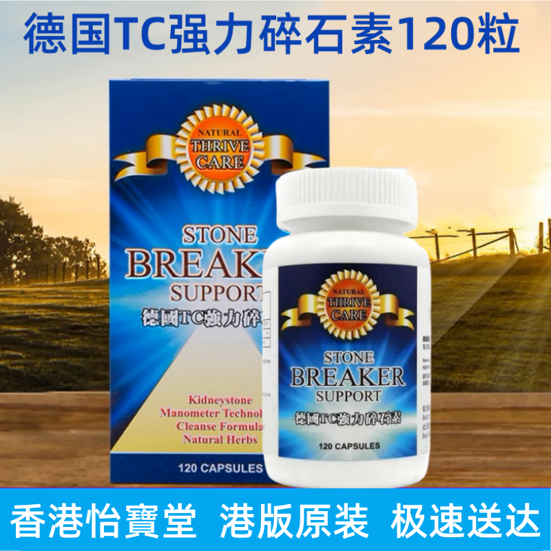 etos_香港代购德国强力消石素tc碎石素120粒利水通淋清肝利胆家庭护理