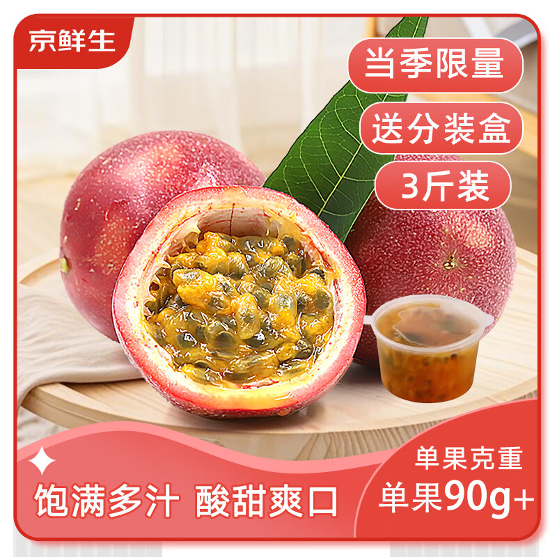 京鲜生云南紫皮百香果3斤装 特大果90g+ 酸甜可口 生鲜水果 源头直发