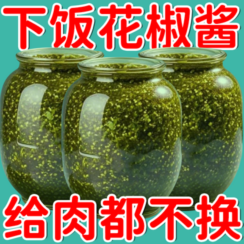 下饭神器】正宗花椒酱四川特产特麻青红花椒凉拌菜拌面酱3罐更划 半价抢青花椒酱：400g共2罐