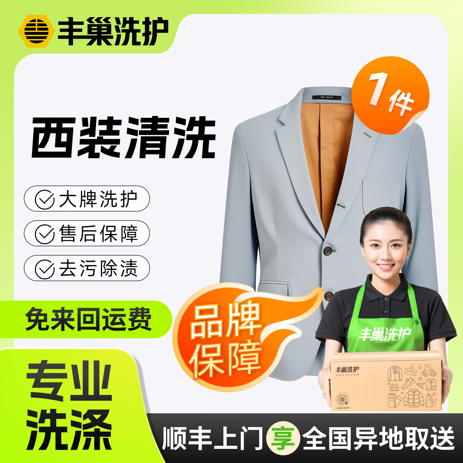 干洗西装/外套 顺丰免费取送上门干洗服务 干洗衣服清洗洗衣服上门取 洗衣 西装清洗单件/套装洗衣服务 西装单件（外套/衬衫/西裤任1件） 点击去定制选择上门时间