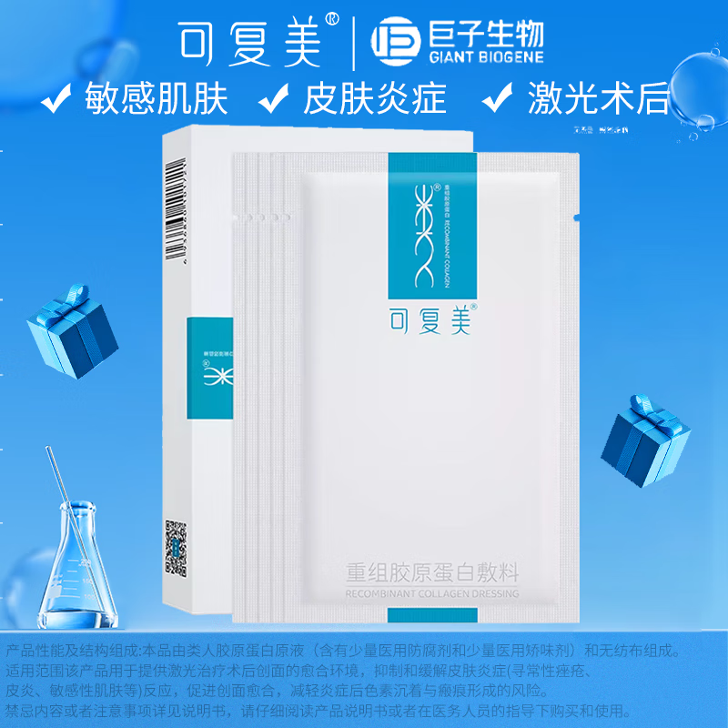 可复美医用重组胶原蛋白敷料 医美光子术后冷敷敏感修护适用敏感肌 每盒防伪【药店发】可复美敷料5片/盒