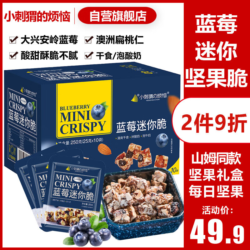 小刺猬的烦恼山姆同款蓝莓迷你脆250g礼盒坚果炒货儿童孕妇干果零食送礼送长辈