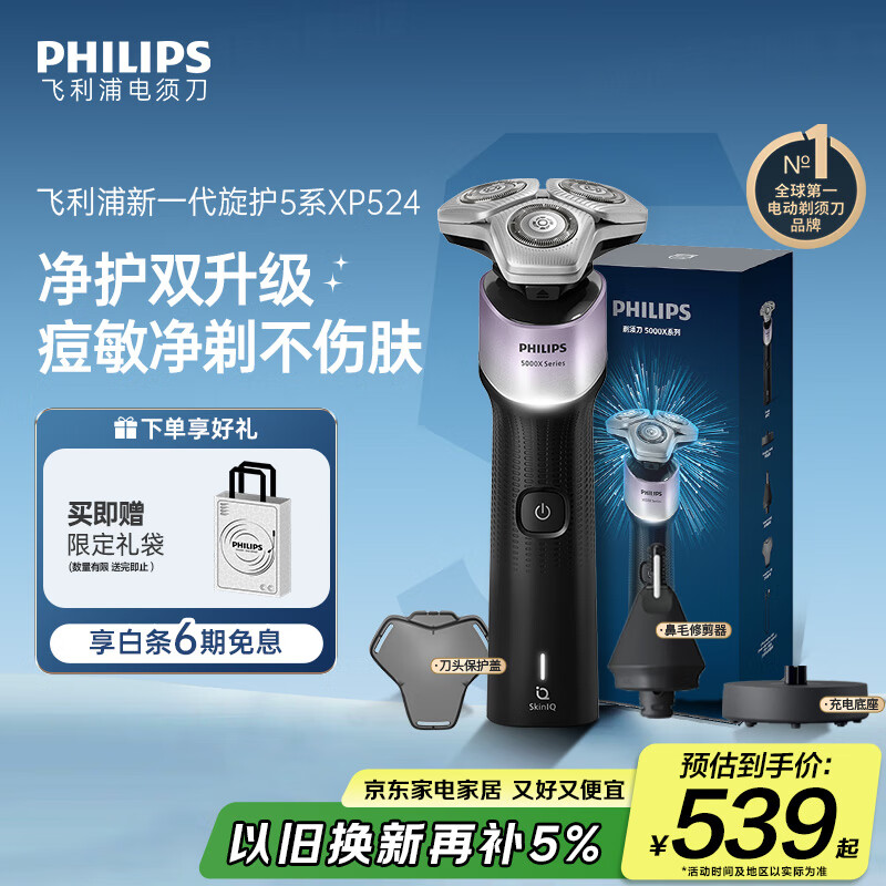 飞利浦（PHILIPS）电动剃须刀新一代旋护5X 净护双升级AI智能痘敏肌刮胡刀 生日礼物 七夕情人节礼物送男友送老公