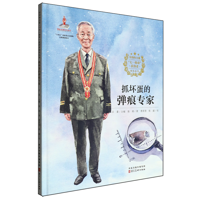 【新华书店】抓坏蛋的弹痕专家 正版包邮