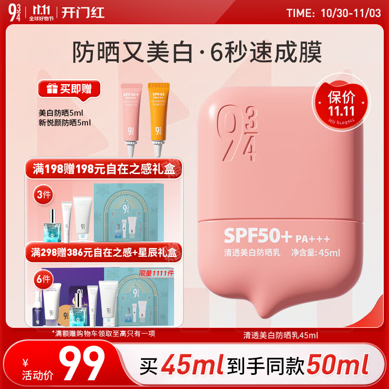 934清透美白淡斑防晒乳防晒霜学生脸部送女友礼物防晒45ml