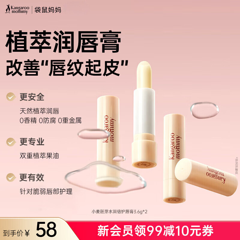 袋鼠妈妈（Kangaroo Mommy）润唇膏女护肤品小麦唇膏保湿滋润防干裂护唇膏化妆品 小麦润唇膏3.6g*2