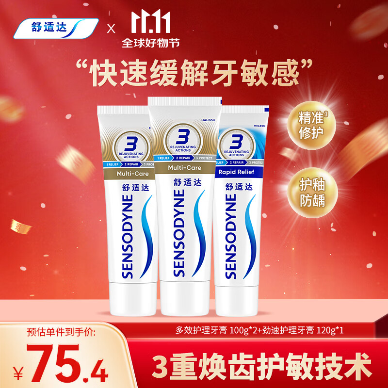 舒适达 多效护理牙膏套装 3支装320g（100g×2+120g×1）新旧包装随机发
