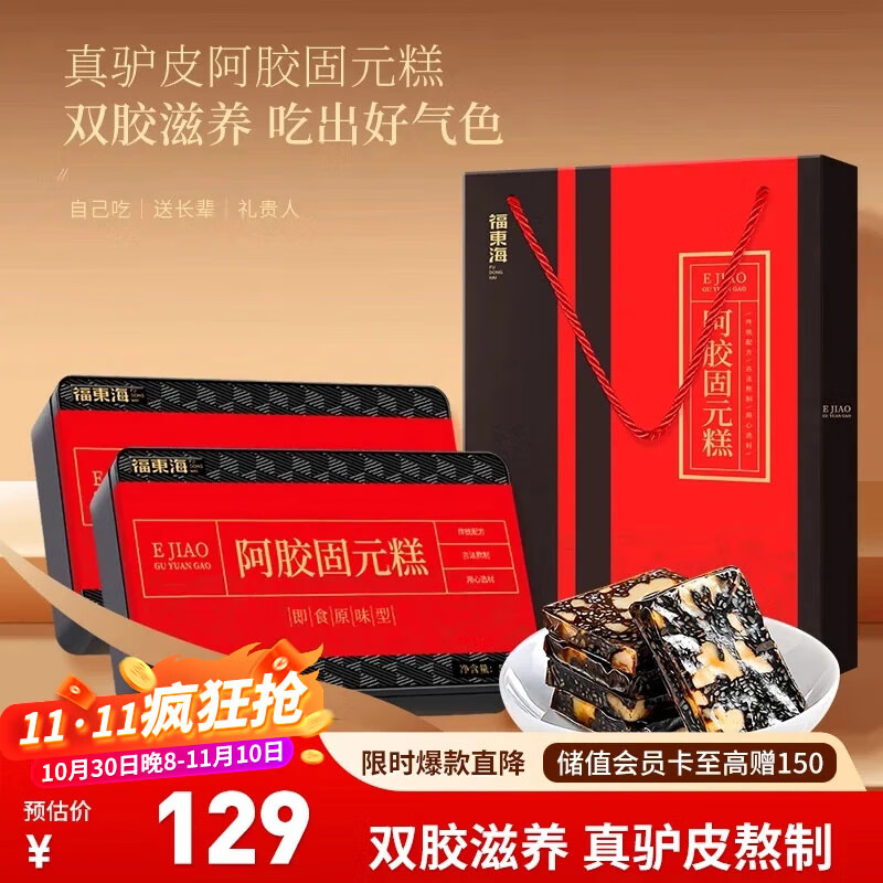 福东海 阿胶糕固元糕1000g(约100块) 即食糕膏补食品礼盒气血送父母女