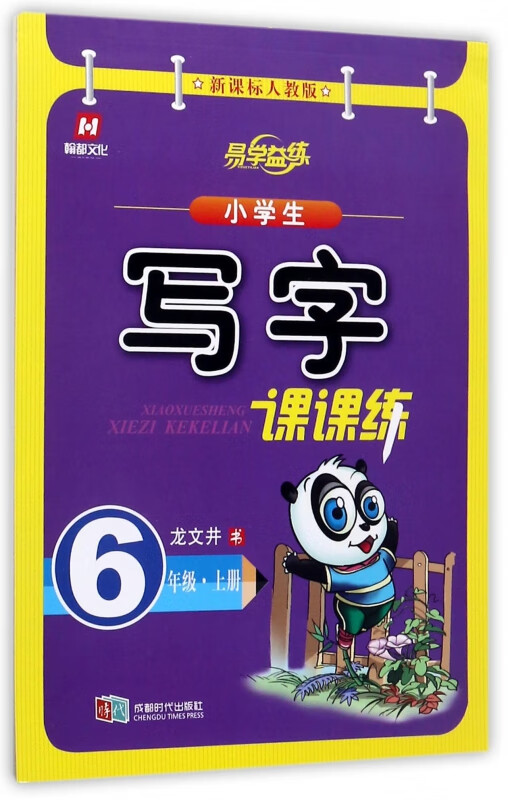 小学生写字课课练(6上人教版)