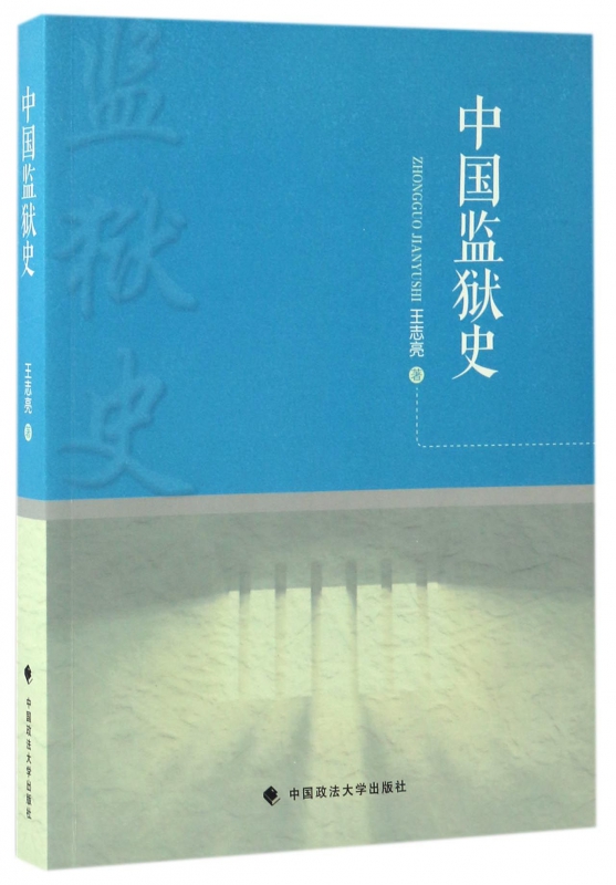 中国监狱史