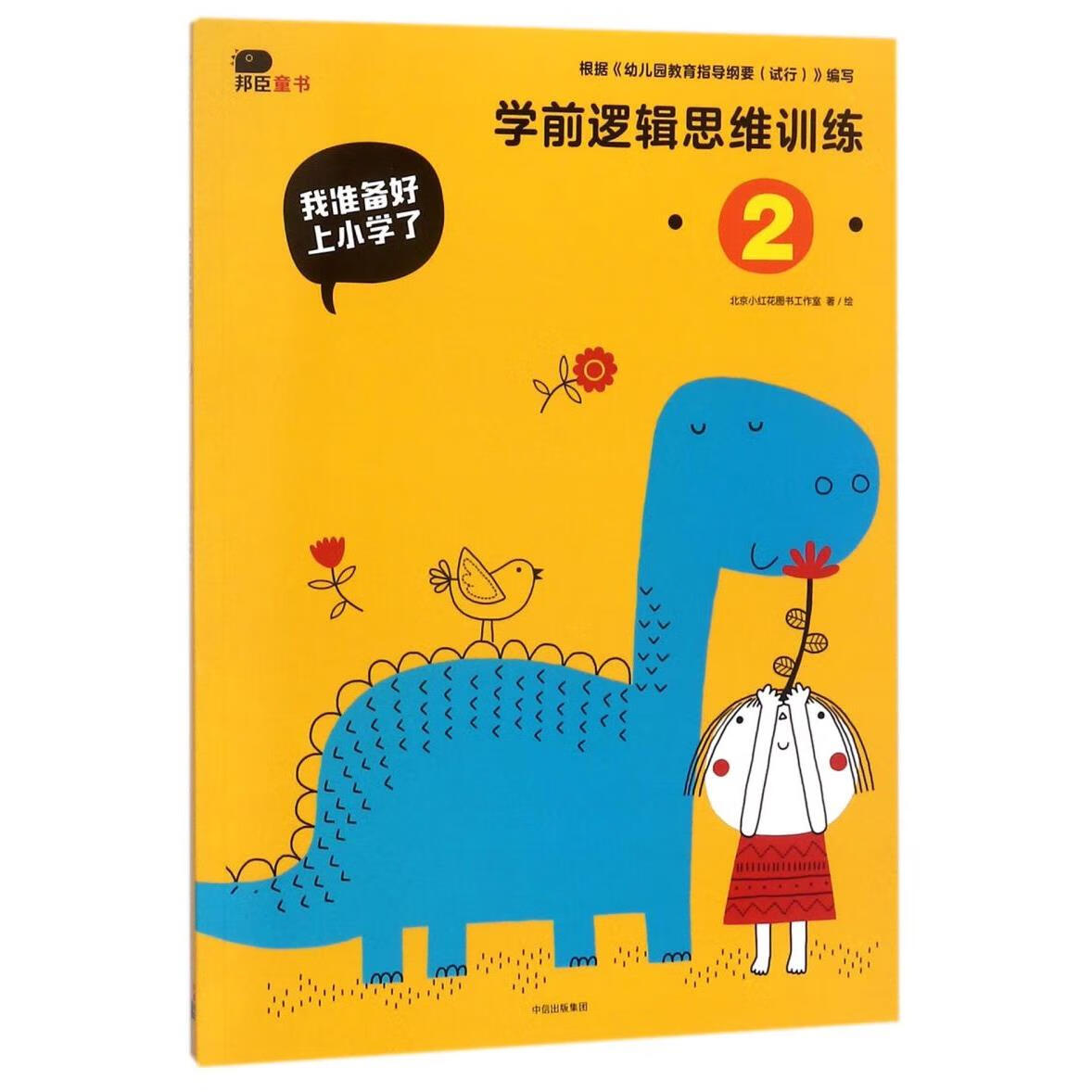 【新华书店】学前逻辑思维训练(2)/我准备好上小学了 正版包邮