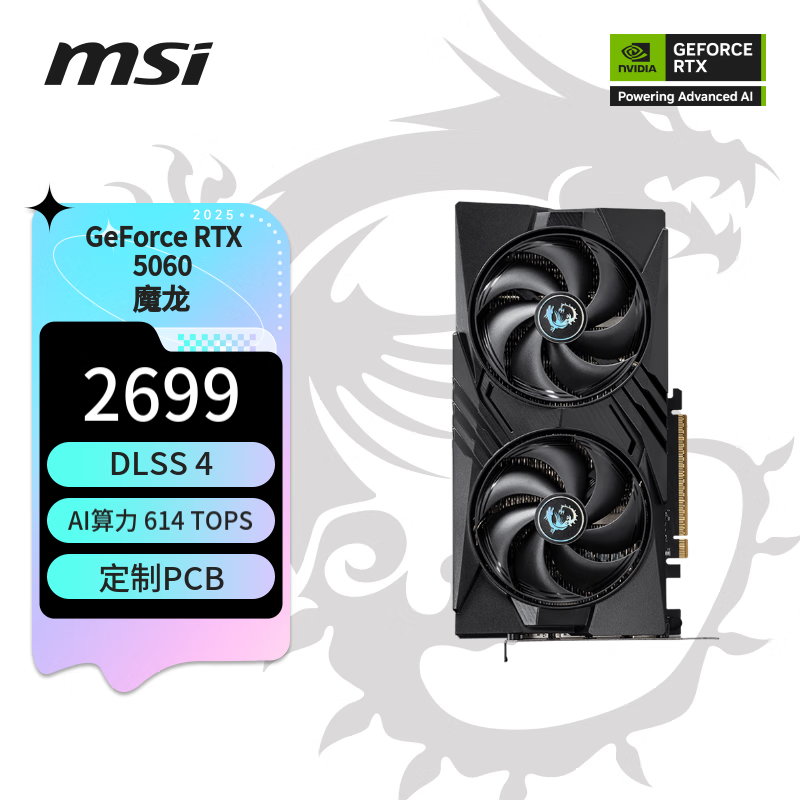 微星（MSI）魔龙 GeForce RTX 5060 8G GAMING OC 电竞游戏设计智能学习独立显卡