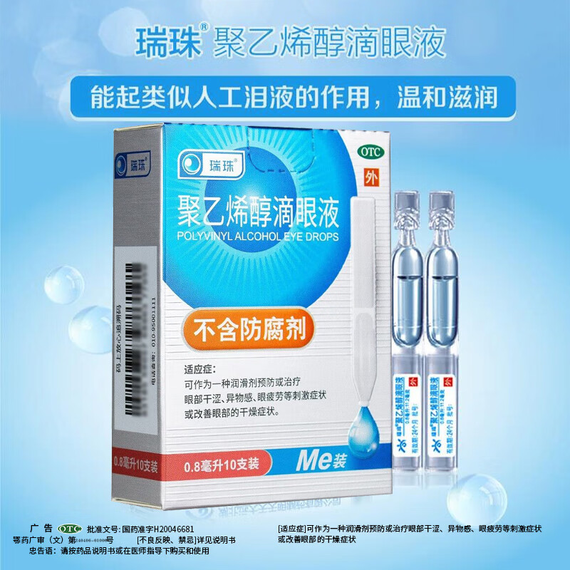 [瑞珠]聚乙烯醇滴眼液 0.8ml:11.2mg*10支 1盒装 0.8ml：11.2mg*10支治疗眼部干涩异物感眼疲劳等刺激症状或改善干燥