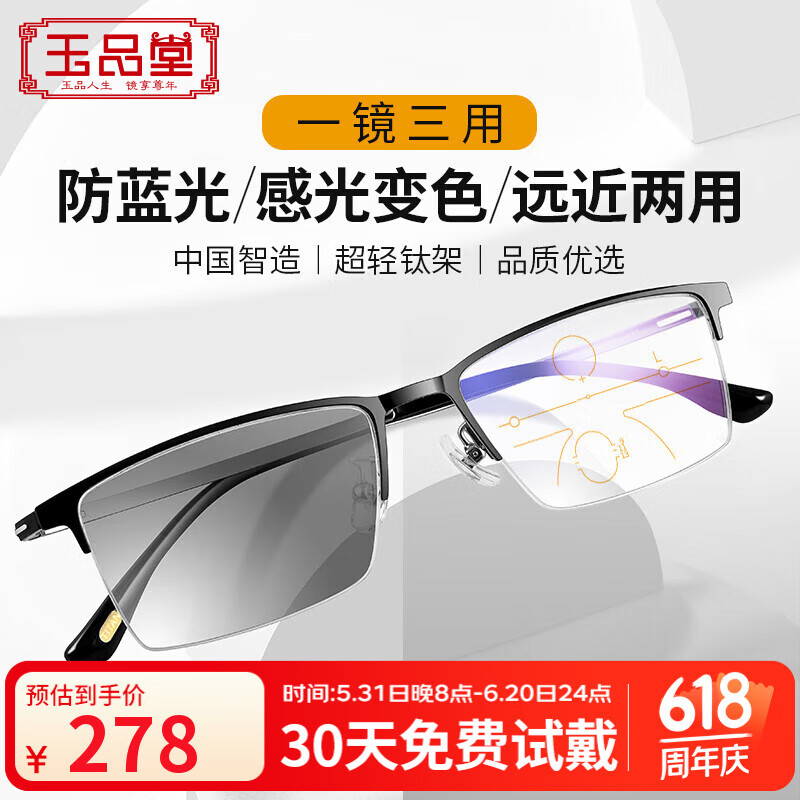 玉品堂老花镜男女 日本进口智能变焦变色防蓝光眼镜 超轻钛金属商务半框