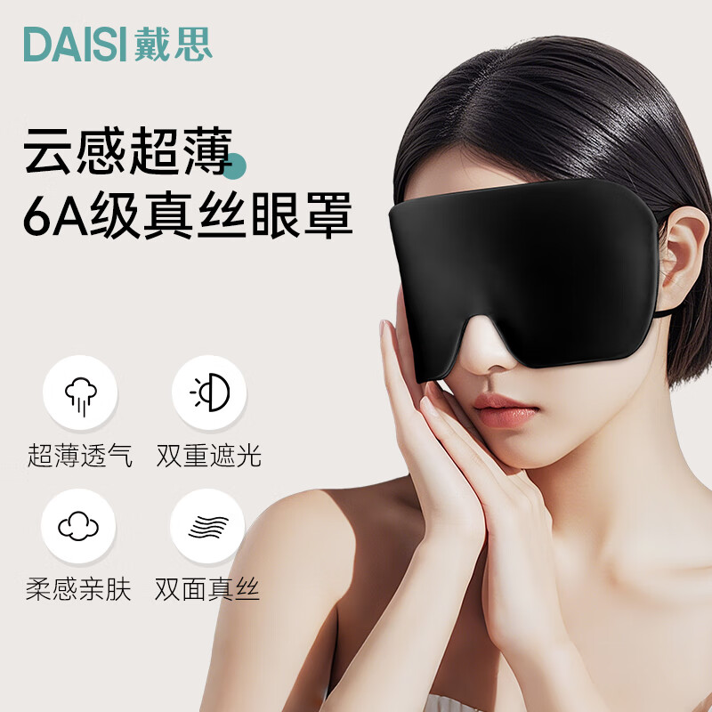 戴思（DAISI）真丝眼罩云感超薄助眠不压眼 睡眠遮光夏季蚕丝透气男女 星夜黑