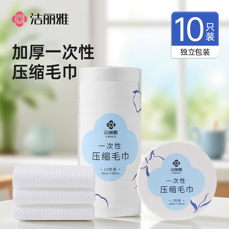 洁丽雅（Grace）一次性压缩毛巾 酒店加厚加大便携式出差旅行洁面男女毛巾10个装