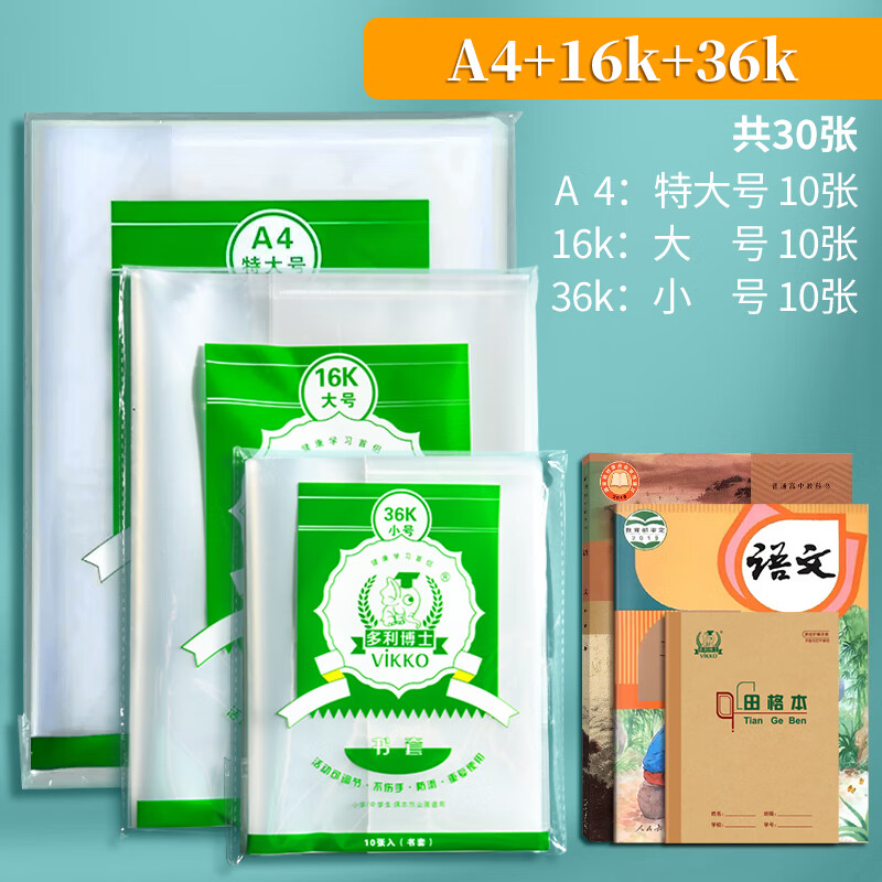 多利博士小學生通用透明自粘包書皮加大號A4大號16K小號36k共30張課本練習冊小作業(yè)本保護套