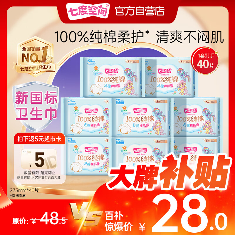 七度空间少女超薄透气卫生巾纯棉亲肤日用姨妈巾组合40片【新国标认证】