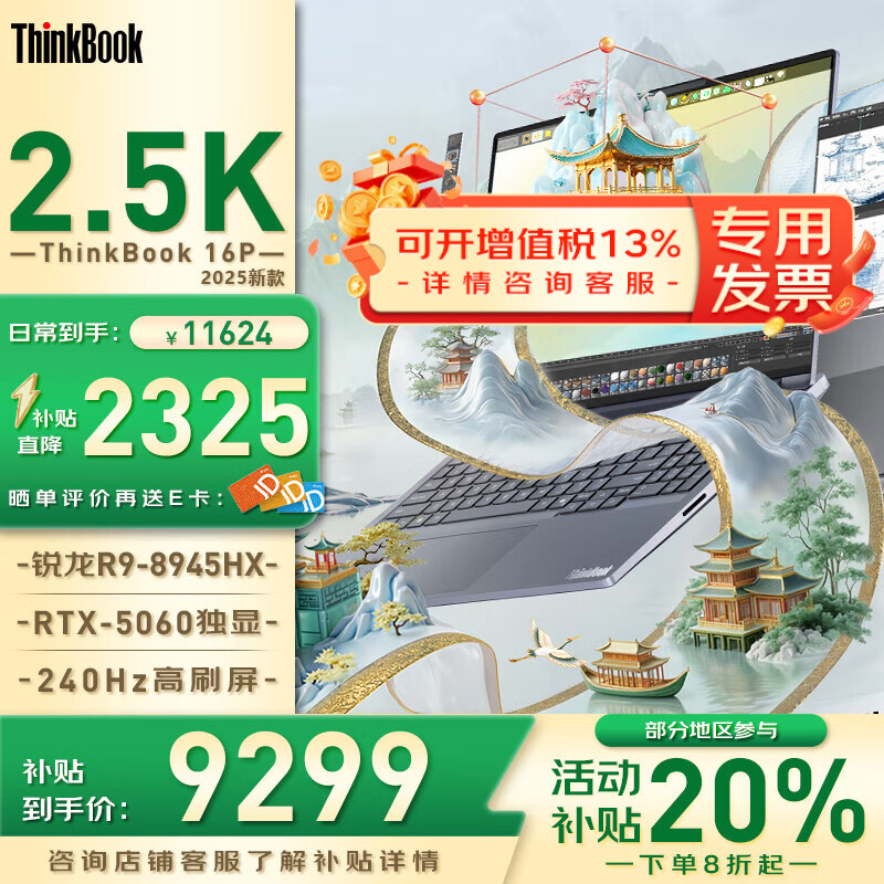 联想联想ThinkBook16P【补贴20%】2025款 50系独显高端商务办公设计剪辑移动工作站笔记本电脑 R9-8945HX丨16G 1TB固态 标配 【RTX5060独显 2.5K 240Hz屏