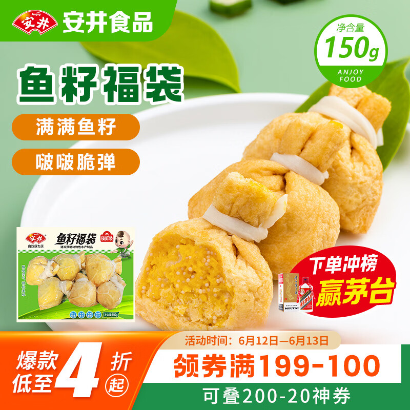 安井 鱼籽福袋 150g/包 锁鲜装火锅麻辣烫关东煮食材 速食熟食丸子