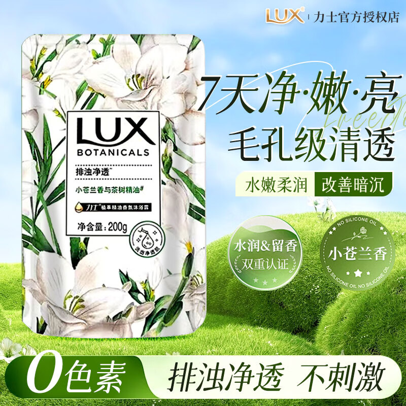 力士（LUX）植萃精油香氛沐浴露持久留香排浊净透小苍兰香与茶树精油官方正品 【尝鲜装】小苍兰200g袋